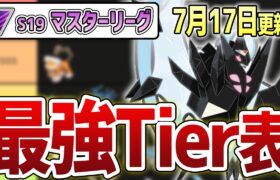 【S19最新版Tier】ネクロズマ本格参戦後のマスターリーグ最強キャラランキング！【GOバトルリーグ】【ポケモンGO】