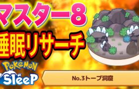 きのみSカゲボウズを狙うトープ洞窟マスター8睡眠リサーチ配信【ポケモンスリープ】【Pokémon Sleep】