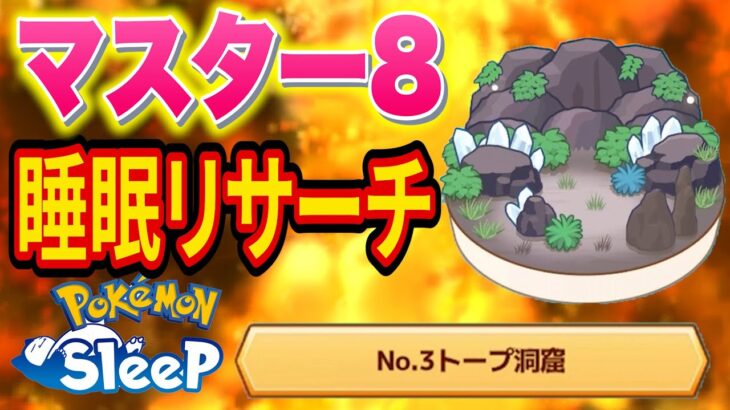 きのみSカゲボウズを狙うトープ洞窟マスター8睡眠リサーチ配信【ポケモンスリープ】【Pokémon Sleep】