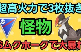 【怪物】起点を取れば止まらない!! Sムクホークで大暴れだ!!【スーパーリーグ】【GBL】