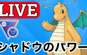 【SLリミックス】カイリューの突破力を活かして勝つ！ Live #1129【GOバトルリーグ】【ポケモンGO】