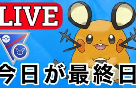 【SLリミックス】祝 リミックス最終日です Live #1138【GOバトルリーグ】【ポケモンGO】