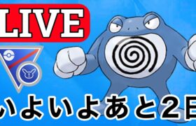 【SLリミックス】楽しいレギュもあと2日 Live #1137【GOバトルリーグ】【ポケモンGO】