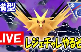 【SLリミックス】レジェチャレ！サンダーの可能性求めた結果【ポケモンGO】【バトルリーグ】【生配信】