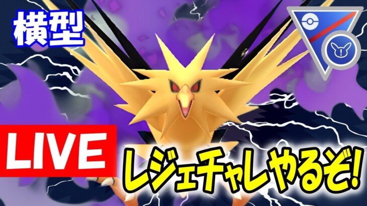 【SLリミックス】レジェチャレ！サンダーの可能性求めた結果【ポケモンGO】【バトルリーグ】【生配信】