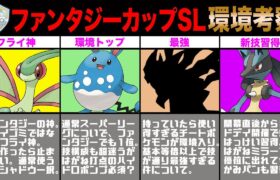 【環境考察】ファンタジーカップSL開幕！◯◯タイプ不遇スギィ！注目ポケモン＆パーティを徹底解説！【ポケモンGO】【GOバトルリーグ】【ファンタジーカップSL】