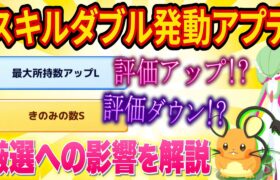 スキルダブル発動アプデによる厳選への影響を解説！最大所持数アップやきのみの数Sの評価は？【ポケモンスリープ】【Pokémon Sleep】【完全攻略/徹底解説】