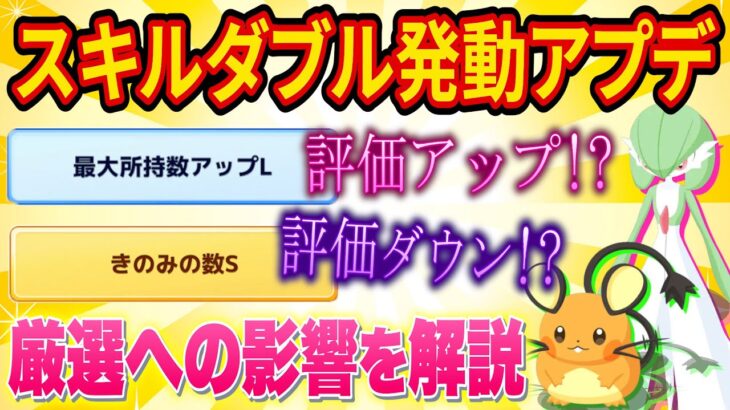 スキルダブル発動アプデによる厳選への影響を解説！最大所持数アップやきのみの数Sの評価は？【ポケモンスリープ】【Pokémon Sleep】【完全攻略/徹底解説】