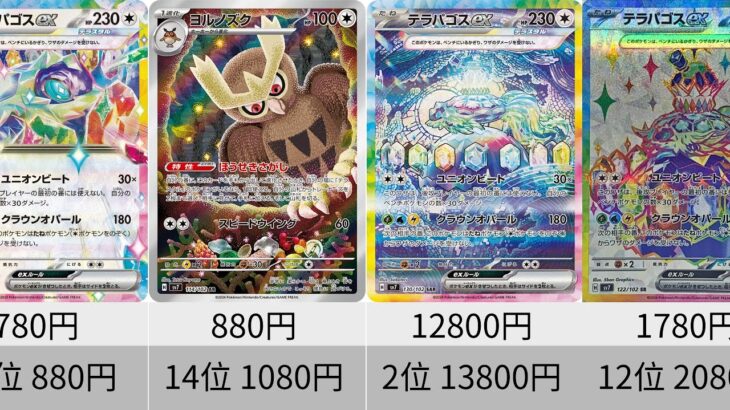 【ポケカ】テラパゴス高騰！ヨルノズクも！最新販売価格ランキング「ステラミラクル」SR以上＋高額カード 【Pokémon cards】Market price of Stellar Crown