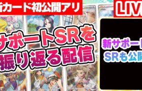 【新カード初公開】これまで登場したサポートのSR（スーパーレア）をみんなで振り返ろう！最後には「ステラミラクル」に収録される新サポートのSR（スーパーレア）を公開！【ポケカ】