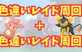 【自由参加可能！】色違いレイド＋色違いレイド【ポケモンSV】