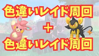 【自由参加可能！】色違いレイド＋色違いレイド【ポケモンSV】