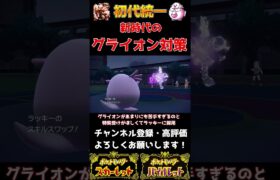 【ポケモンSV】グライオン対策にはラッキーが刺さるよ