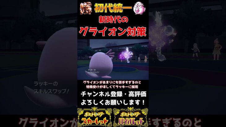 【ポケモンSV】グライオン対策にはラッキーが刺さるよ