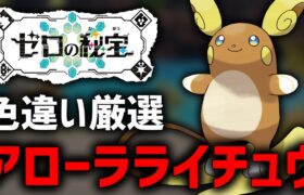 【ポケモンSV】今しか厳選できない『色違いアローラライチュウ』厳選するぞ！【豪雪証編】