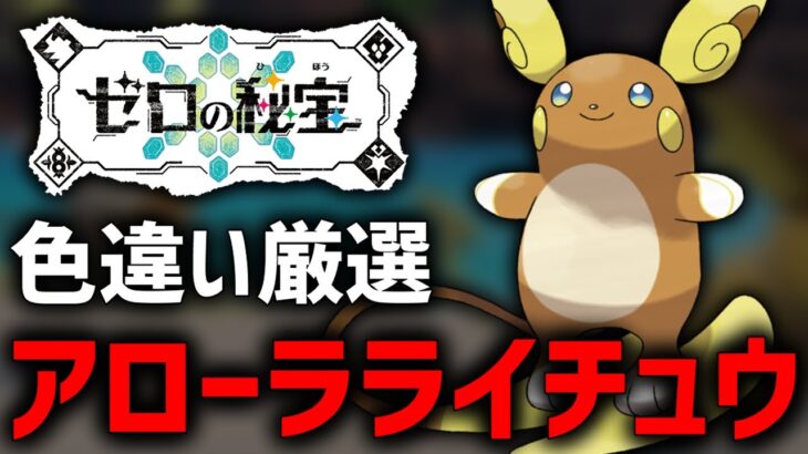 【ポケモンSV】今しか厳選できない『色違いアローラライチュウ』厳選するぞ！【豪雪証編】