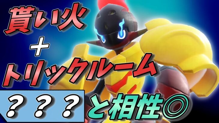 【ポケモンSV】貴重な炎受けトリル要因として輝くグレンアルマさん！【スカーレットバイオレット】