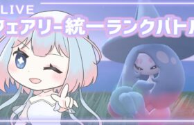 【ポケモンSV】フェアリー統一のレンタルパをお借りしてランクバトル【初見さん大歓迎】