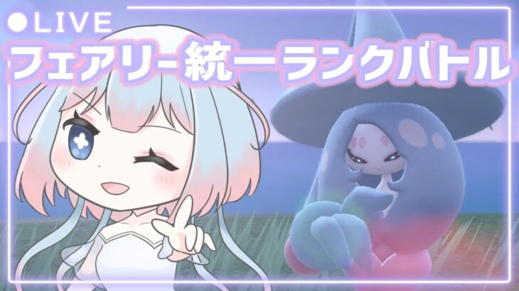 【ポケモンSV】フェアリー統一のレンタルパをお借りしてランクバトル【初見さん大歓迎】