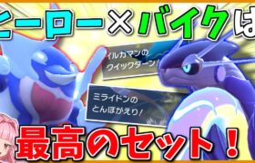 禁伝級の種族値を持ちながらイマイチ伸びない「イルカマン」を救う鍵はライダーへの転身！ ～ お供にミライドンを添えて【ポケモンSV】【ボイスロイド+ゆっくり実況】