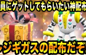 【ポケモンSV】全員にゲットしてもらいたい神配布！！レジギガスの配布だぞ！！【スカーレット/バイオレット】