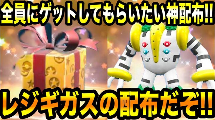 【ポケモンSV】全員にゲットしてもらいたい神配布！！レジギガスの配布だぞ！！【スカーレット/バイオレット】