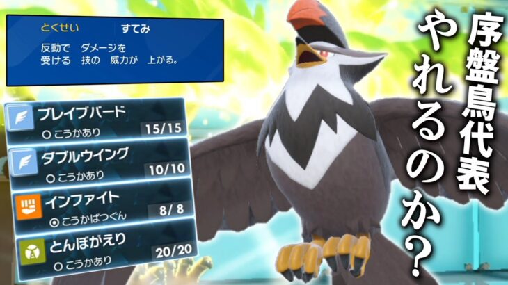 序盤鳥代表の「ムクホーク」って今もやれるのか？【ゆっくり実況】【ポケモンSV】