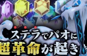 【もう止まらない…】パオジアン、伝説環境でも”ステラ”で破壊神になってしまう。【ポケモンSV】