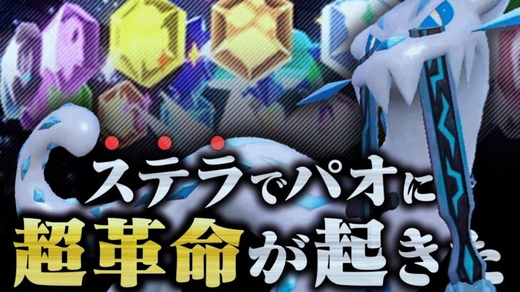 【もう止まらない…】パオジアン、伝説環境でも”ステラ”で破壊神になってしまう。【ポケモンSV】