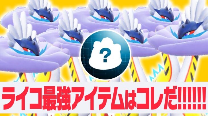 現環境最強のタケルライコってな〜〜〜〜〜んだ？？？？【ポケモンSV】