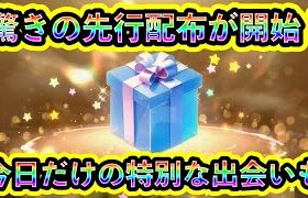 【ポケモンSV】なんと○○で予定より早くポケモン先行配布が開始！特別に刻める出会いは本日だけ可能！【碧の仮面】【藍の円盤】