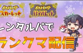 【ポケモンSV】みんなの構築貸してください