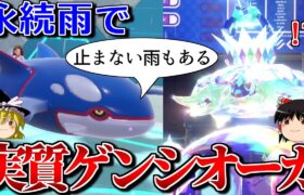 晴らされない雨で実質ゲンシカイオーガとなるロマンギミックパーティ【ポケモンSV】【ゆっくり実況】【ダブルバトル】