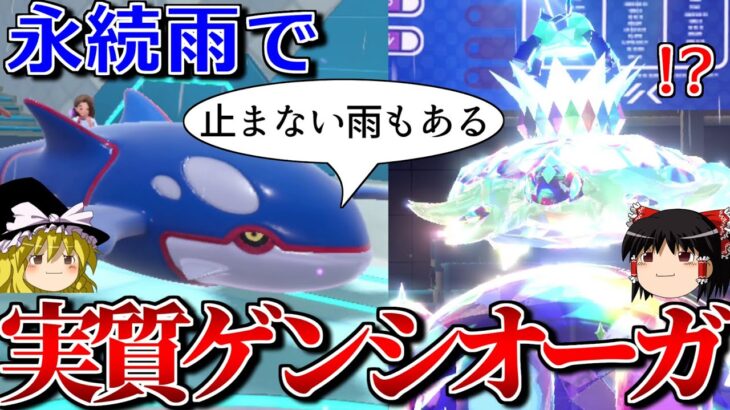 晴らされない雨で実質ゲンシカイオーガとなるロマンギミックパーティ【ポケモンSV】【ゆっくり実況】【ダブルバトル】