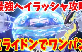 【ポケモンSV】最強ヘイラッシャ攻略！ミライドンでワンパンで勝つ方法やってみた！【ポケモンスカーレットバイオレット・ゼロの秘宝】