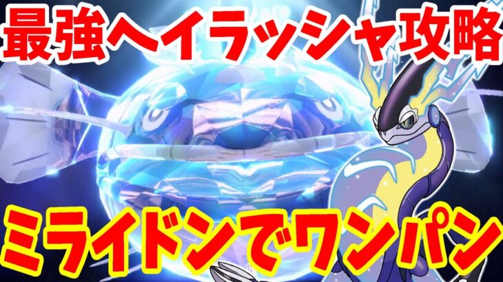 【ポケモンSV】最強ヘイラッシャ攻略！ミライドンでワンパンで勝つ方法やってみた！【ポケモンスカーレットバイオレット・ゼロの秘宝】