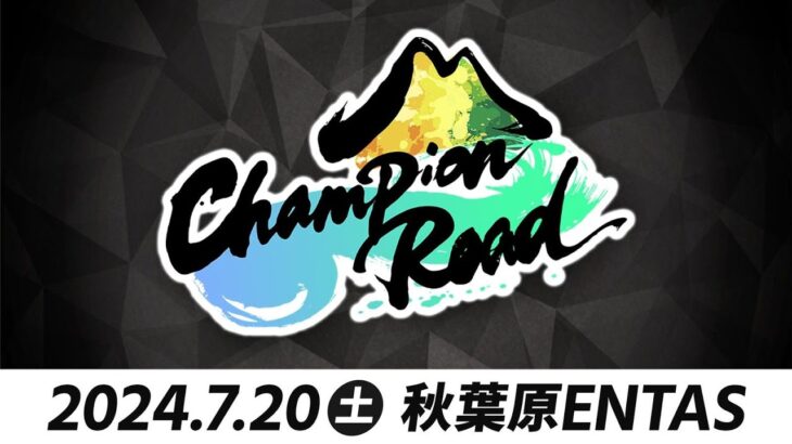 ポケモンSV | チャンピオンロード 2024 SUMMER【シングルバトル大会】