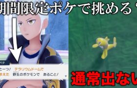 【検証】野生限定の四天王チャレンジに期間限定出現のポケモンで挑めるのか？【ポケモンSV/藍の円盤/ゼロの秘宝】