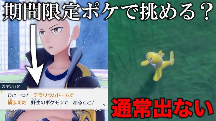 【検証】野生限定の四天王チャレンジに期間限定出現のポケモンで挑めるのか？【ポケモンSV/藍の円盤/ゼロの秘宝】