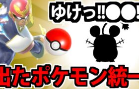 【ポケモンSV】スマブラのモンボから出たポケモンでランクマに挑んでみた