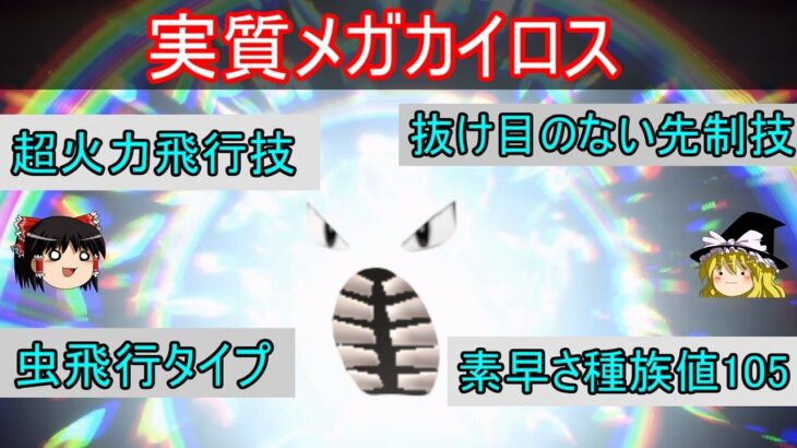 皆が探していた「メガカイロスみたいなポケモン」見つかりました【ポケモンSV】【ゆっくり実況】