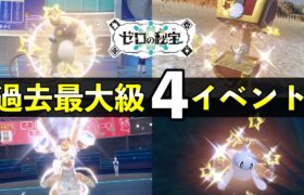 過去最大級４大サマーイベント開催決定！！！【ポケモンSV】