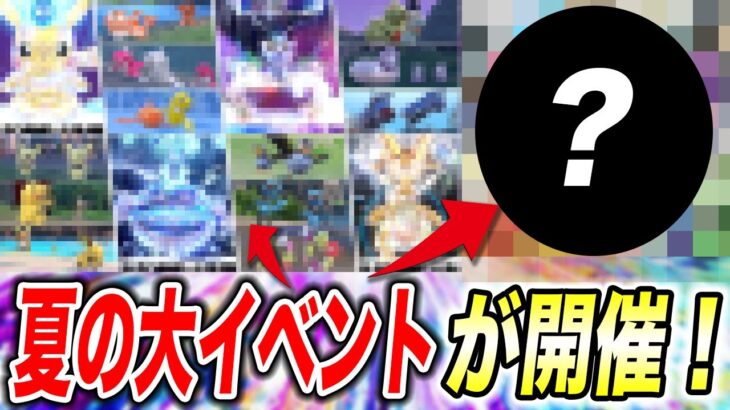 【最新速報】激レア色違い証もちポケモンが手に入る！夏の特別イベントが開催される件が衝撃的だった！！！！【ポケモンSV】【アニポケ考察】【ポケットモンスタースカーレットバイオレット】【はるかっと】