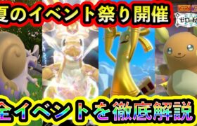 【ポケモンSV】新登場ポケモン&限定個体がたっぷり！サマーイベントの魅力全てを徹底解説！【碧の仮面】【藍の円盤】