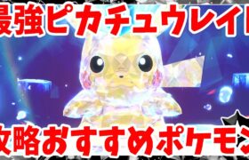 【ポケモンSV】最強ピカチュウ攻略まとめ！最速周回できるポケモンは？気になる報酬は？【ポケモンスカーレットバイオレット・ゼロの秘宝】