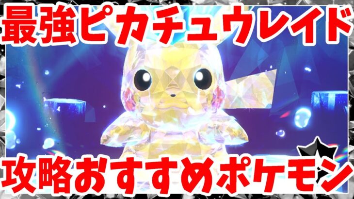 【ポケモンSV】最強ピカチュウ攻略まとめ！最速周回できるポケモンは？気になる報酬は？【ポケモンスカーレットバイオレット・ゼロの秘宝】