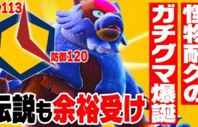 【アタッカーだと思った？】まさかの「ゴツメ物理受けガチグマ」が読まれなくて強い💪💪💪💪💪【ポケモンSV】