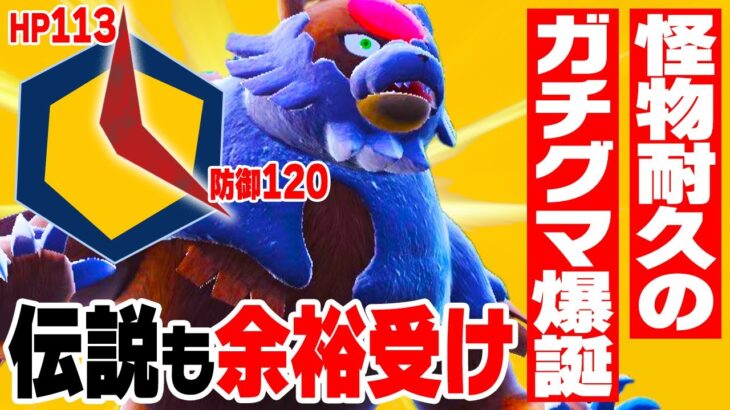 【アタッカーだと思った？】まさかの「ゴツメ物理受けガチグマ」が読まれなくて強い💪💪💪💪💪【ポケモンSV】