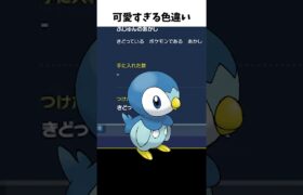 ポッチャマの色違いが可愛すぎる・・・【ポケモンSV】