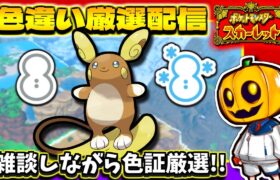 【ポケモンSV】雪の天候証持ち「アローラライチュウ」を狙って色証厳選配信!!【ポケモン】【色違い厳選】【色違いポケモン】【藍の円盤】